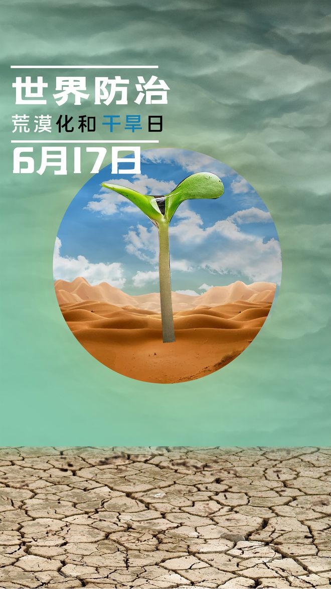 澳门新葡萄新京8883游戏世界防治荒漠化和干旱日 插图、插画、图片与文案祝地球美(图1)