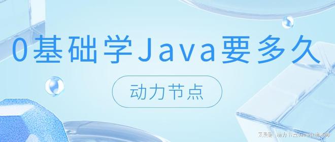 澳门新葡萄新京8883游戏特色0基础学Java要多久？小白快看过来！